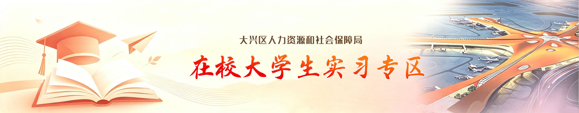大兴区人力资源和社会保障局 - 在校大学生实习专区